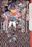 ホームズ鬼譚~異次元の色彩 (The Cthulhu Mythos Files 8)