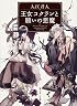 王女コクランと願いの悪魔 (富士見L文庫)
