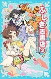 ふしぎ古書店2 おかしな友だち募集中 (講談社青い鳥文庫)