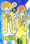 空色メモリ (創元推理文庫)