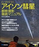 アイソン彗星 観察・撮影 徹底マニュアル (SEIBUNDO Mook)
