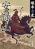 安禄山 (角川文庫)