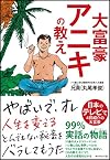 大富豪アニキの教え