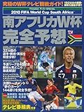 南アフリカW杯完全予想 2010年 6/27号 [雑誌]