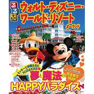 るるぶウォルト・ディズニー・ワールド・リゾート オーランド (るるぶ情報版海外)