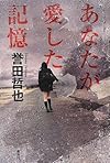 あなたが愛した記憶