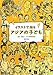 イラストで知る アジアの子ども