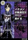 バチカン奇跡調査官  悪魔達の宴 (角川ホラー文庫)