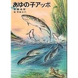 鮎の子アッポ | 赤い彗星のブログ