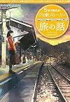 5分で読める! ひと駅ストーリー 旅の話 (宝島社文庫)