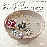 かわいい手しごと タティングレースのこものたち (レディブティックシリーズno.3928)