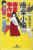 唐傘小風の幽霊事件帖 (幻冬舎時代小説文庫)
