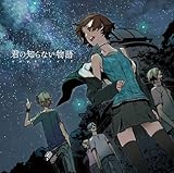 君の知らない物語(初回生産限定盤)(DVD付)