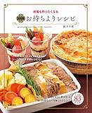 何度も作りたくなる決定版 お持ちよりレシピ