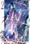 六花の勇者〈2〉 (集英社スーパーダッシュ文庫)