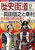 歴史街道 2012年 12月号 [雑誌]