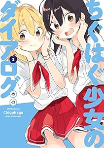 ちぐはぐ少女のダイアログ 全０２巻 めの 御神酒の百合ブログ