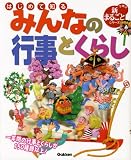 はじめて知るみんなの行事とくらし (学研の新まるごとシリーズ)