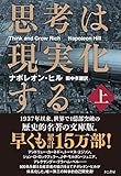 思考は現実化する〈上〉