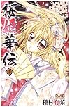 桜姫華伝 1 (りぼんマスコットコミックス)