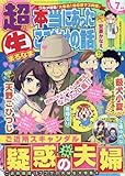 超(スーパー)本当にあったマル生ここだけの話 2016年 07 月号 [雑誌]