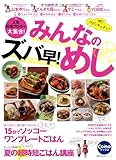 人気料理ブロガー大集合! みんなのズバ早! めし―脱!  汗だくキッチン! (主婦の友生活シリ...