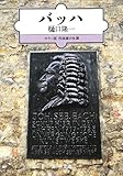 バッハ (新潮文庫―カラー版作曲家の生涯)