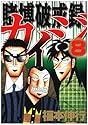 賭博破戒録カイジ 8