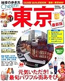 Cheers! 1 東京2014-15 (地球の歩き方ムック)