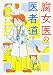 腐女医の医者道! (メディアファクトリーのコミックエッセイ)