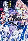 氷結鏡界のエデン11  最終双剣‐ユミエル・ノイズ‐ (富士見ファンタジア文庫)