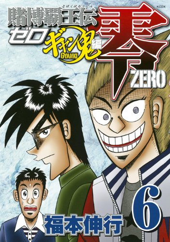 賭博覇王伝 零 ギャン鬼編 6 福本伸行 マガジンｋｃデラックス 田中の甘口漫画 色々レビュー