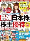ダイヤモンド ZAi (ザイ) 2014年 03月号 [雑誌] (桐谷さん株主優待付録、配当&優待利回りランキング、10万円株、高配当株、NISAガイド、NISA向け投信、確定申告、ふるさと納税、日本株番付、節税対策術、裏ワザ)