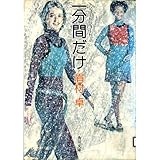 一分間だけ―ショート・ショート (角川文庫 緑 357-22)