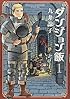ダンジョン飯 1巻 (ビームコミックス)