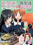 ガールズ&パンツァー 模型道 公式教本 大洗女子学園×黒森峰女学園
