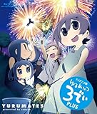 ゆるめいつ 3でぃ plus TVアニメ版 (Blu-ray Disc)