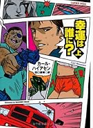 幸運は誰に?〈上〉 (扶桑社ミステリー)