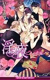 淫夜 ~二人の花嫁~ 