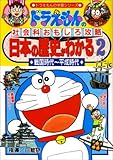日本の歴史がわかる〈2 戦国時代~平成時代〉―ドラえもんの社会科おもしろ攻略 (ドラえもんの学習シリーズ)