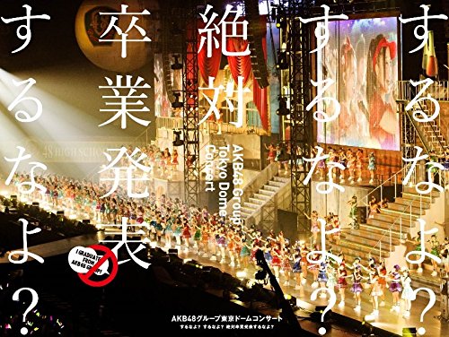 AKB48グループ東京ドームコンサート ~するなよ?するなよ? 絶対卒業発表するなよ?~ (Blu-ray Disc5枚組)