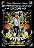 オオサカファンタスティックベストコンサート [DVD]