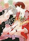 【Amazon co.jp限定】予言者は眠らない 書き下ろしショートストーリー付き (キャラ文庫)