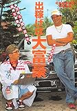 出稼げば大富豪 成功が見えた編 (KKロングセラーズ)