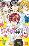 好きです鈴木くん 15巻 ジャンク的漫画日記