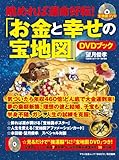 『「お金と幸せの宝地図」DVDブック』(DVD付き) (マキノ出版ムック)