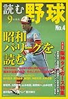 読む野球-9回勝負-No.4 (主婦の友生活シリーズ)