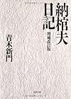 納棺夫日記 (文春文庫)