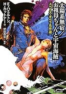 太陽系無宿/お祖母ちゃんと宇宙海賊 (スペース・オペラ名作選) (創元SF文庫)