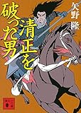 清正を破った男 (講談社文庫)